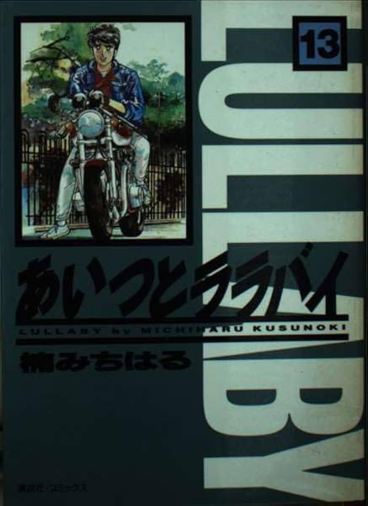 あいつとララバイ ブルースのカワサキ「Z1000MkⅡ」／『あいつとララバイ』の